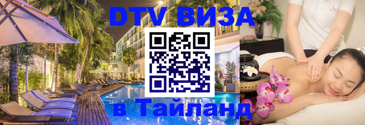 Сколько стоит виза DTV в Тайланд 