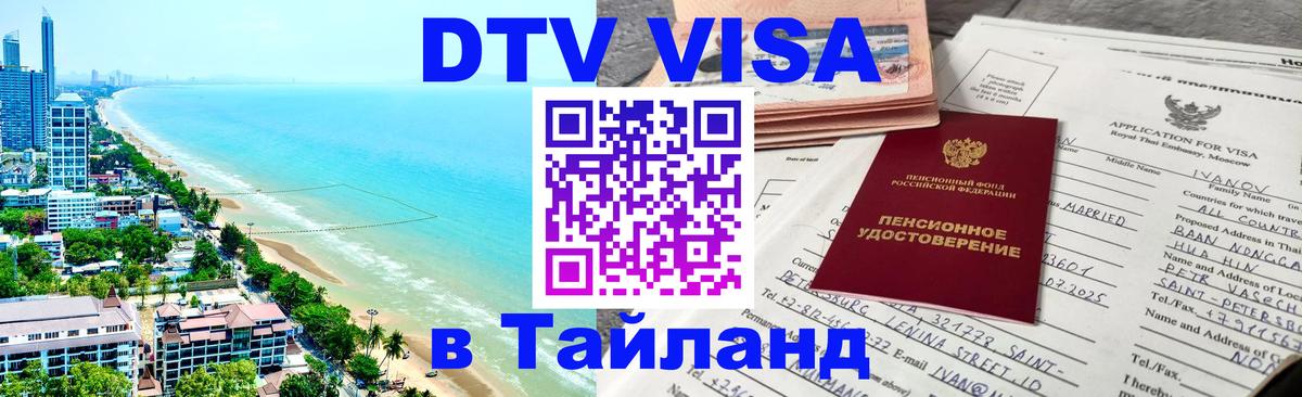 DTV Visa Thailand — прайс и условия, виза без дополнительных документов - Вадуц  19.11.2025 