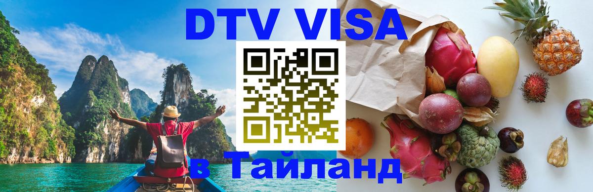 Цены на DTV визу в Таиланд — пакеты услуг, достаточно даже паспорта - Цены на DTV визу в Таиланд — пакеты услуг, достаточно даже паспорта -