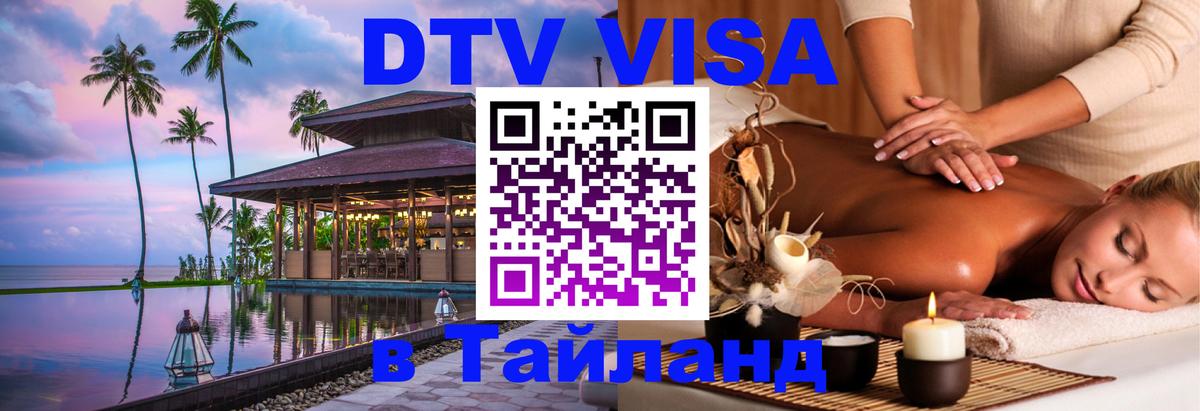 Destination Thailand Visa (DTV виза) 